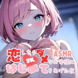 恋しちゃダメなお客さまに…はじめてをあげた夜【耳かき×密着施術×恋堕ち】