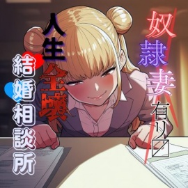 変態奴隷妻アリ〼 人生全壊結婚相談所