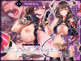 【✅ヒロピン企画累計13万DL突破記念作品✅】浄化戦士ヒーリングソルジャー～敗北する聖女達～≪マナ編≫【完全版】