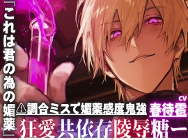 【⚠︎調合ミスで媚薬感度鬼強強全身性感帯】『これは君の為の媚薬』研究者としてはハズレ。男としては当たり【絶倫強度高鬼強ちんぽ持ち】に愛されすぎて暴走釘打ち子宮押し潰れピストンで堕とされました—