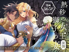 熱砂の女王獅子の妻(後編）