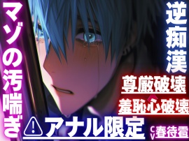 |ꨄ|アナル限定|ꨄ|【⚠︎羞恥心破壊×尊厳破壊】【逆痴漢✖︎逆アナルレイプ✖︎オホ声】背後からいきなりアナルを弄られ…そのまま掘られアナル処女ぶっ壊れ…