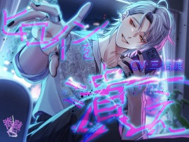 【暴力×依存】ヒロインを潰え