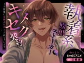 【ぬるぬるLive2D動画】執着系腹黒ストーカーのキメセク契約～ドS同期に束縛お仕置きされちゃいます～【バイノーラル音声アニメ】