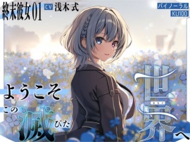 【終末彼女.01】ようこそ、この滅びた世界へ【CV：浅木式】【バイノーラル/KU100】
