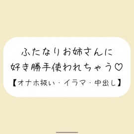 ふたなりお姉さんにお口もおまんこも好き勝手使われて最後は中出しキメられちゃう音声