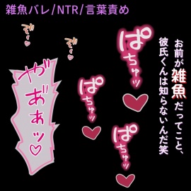 【雑魚バレ/NTR/言葉責め】催眠アプリで強制発情♡～クズ男に性癖バレて、羞恥プレイ♡～