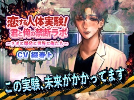 恋する人体実験！君と俺の禁断ラボ