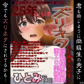25年以上もの間ズリネタにし続けている巨乳経産婦人妻同級生『ひとみ(仮名)』で今夜も今朝も臭い精子を出す悍ましい自慰に耽る変態男