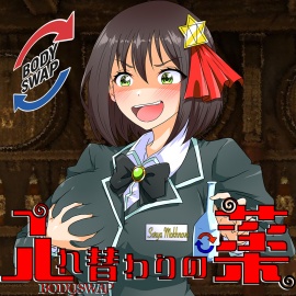 入れ替わりの薬〜狙われたギルドの受付嬢〜