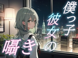 【僕が君を守る夜】優しさで包む僕っ子彼女のささやきボイス【安眠/快眠】