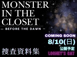 Monster In The Closet -before the dawn- 捜査資料集