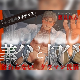 【ネコ専用タチボイス】逃げ場なし 義父と叔父、終わらないケツマン洗脳【CV.鷹見れん】
