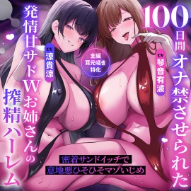 【♡全編耳元囁き特化♡】100日間オナ禁させられた発情甘サドWお姉さんの搾精ハーレム～密着サンドイッチで意地悪ひそひそマゾいじめ～