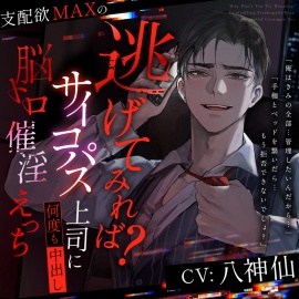 【逃げてみれば?】支配欲MAXのサイコパス上司に何度も中出し脳トロ催淫えっち【逃げられるなら】