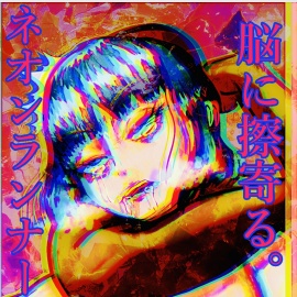 ネオンランナー