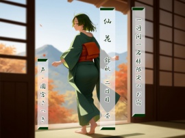 一週間一名様限定のお宿　仙花　錦秋 二日目昼