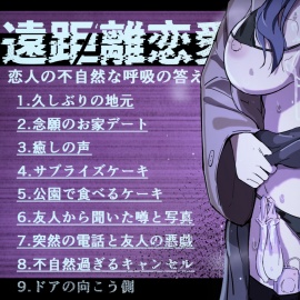 遠距離恋愛～幼馴染で恋人との通話履歴～ (通話 電話 NTR)