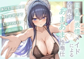 あなたのことが好きで好きでたまらない巨乳無表情メイドによる全肯定あまあま性奉仕