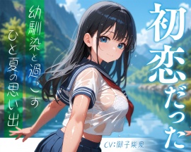 初恋だった幼馴染と過ごすひと夏の思い出