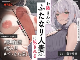 【ふたなり×人妻×裏垢配信】お隣の<チン長35cm>ふたなり人妻。～調教済み『Mオス穴』として裏垢配信デビューさせられる話～【逆アナル&逆イラマ】