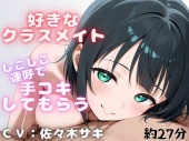 【しこしこ手コキ】クラスの気になる女の子にお金を払って、抜いてもらう話・・・