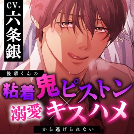【好き好き♡ねちねち】後輩くんの粘着鬼ピストン×溺愛キスハメから逃げられない【喘ぎ真似あり】