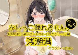 【おしっこ実演】Pee.115浅潮満のおしっこ録れるもん。～某デパートのトイレでおしっこ編