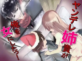 ヤンデレ姉貴が俺を女にした!