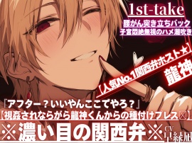 【人気No.1関西弁ホスト★】『アフター？いいやんここでやろ？』【視姦されならがら龍神くんからの種付けプレスꨄ】腰がん突き立ちバックで子宮悶絶無視のハメ潮吹き※濃い目の関西弁※