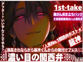【人気No.1関西弁ホスト★】『アフター？いいやんここでやろ？』【視姦されならがら龍神くんからの種付けプレスꨄ】腰がん突き立ちバックで子宮悶絶無視のハメ潮吹き※濃い目の関西弁※