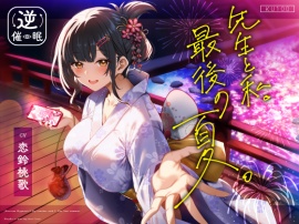 【逆催眠】先生と私。最後の夏。～たぶん初恋でした～