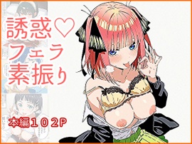 誘惑フェラ素振り