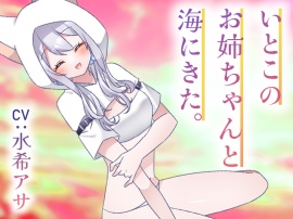 いとこのナギサお姉ちゃんと海にきた。～不安な君へ～