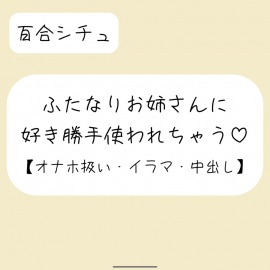 ふたなりお姉さんにお口もおまんこも好き勝手使われて最後は中出しキメられちゃう音声
