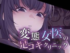 変態女医の足コキクリニック
