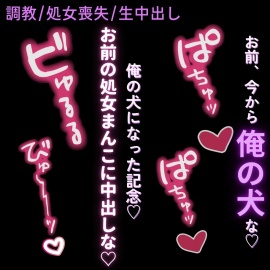 【調教/処女喪失/生中出し】催眠アプリで雌犬宣言♡「お前、今から俺の犬な?ほら、雌犬。服従のポーズ♡」