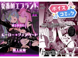 【ボイスコミック】女畜加工プラント 捕らわれたヒーロー・ツインバード加工記録 前編