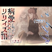 病愛リリィズⅢ -幼馴染とXXする百合-