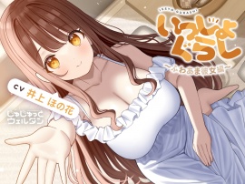 【耳かき&お風呂&添い寝】いっしょぐらし 〜ふわあま彼女編〜【CV:井上ほの花】