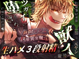 異世界2年目、一途な元ヤン獣人後輩に執拗クンニ&状態異常魔法&生ハメ3段射精でまんまとツガイに堕とされてしまいました♡【大増量リメイク版】