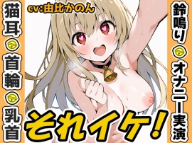 【鈴鳴りオナニー実演】それイケ！【由比かのん】