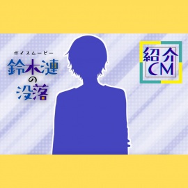 鈴木漣の没落【ボイスムービー】