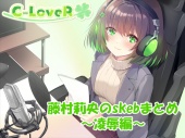 【合計5時間超え！】藤村莉央のskebまとめ ～凌辱編～