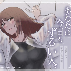 あなたは今日もずるい人。