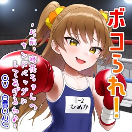 ボコられ!-お前、姫花ちゃんのサンドバッグにしてあげるね♪-