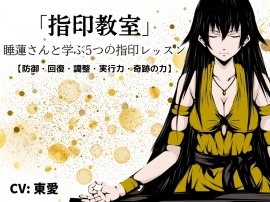 「指印教室」 -睡蓮さんと学ぶ5つの指印レッスン【防御・回復・調整・実行力・奇跡の力】-