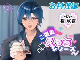 ご褒美えっちシリーズ～お料理編CV.桜咲夜～