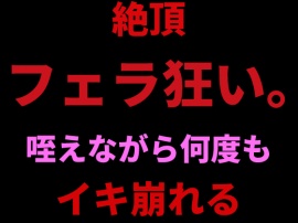 絶頂フェラ狂い。咥えながら何度もイキ崩れる