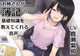 お姉さんが簿記の基礎知識を教えてくれる音声
